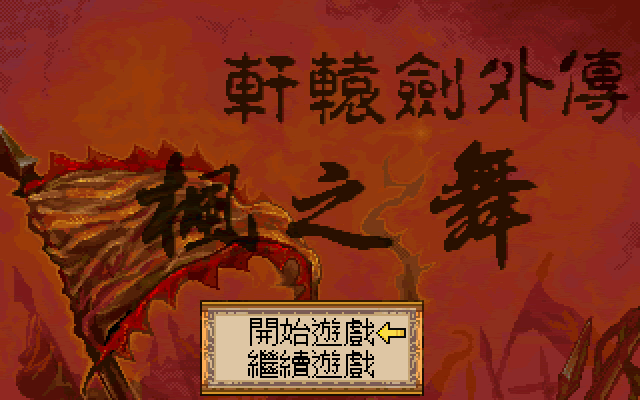《轩辕剑黄金纪念版》游戏截图